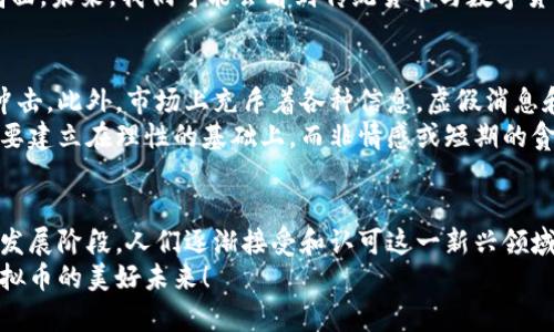   虚拟币的未来发展趋势与出路探索：从技术创新到市场应用 / 
 guanjianci 虚拟币，区块链，数字货币，加密资产 /guanjianci 

引言：虚拟币的崭露头角
虚拟币，这个近几年频繁出现在我们生活中的词汇，无疑抓住了大众的眼球。从比特币的横空出世，到以太坊的智能合约，再到如今层出不穷的各类数字货币，虚拟币早已不仅仅是投资的工具，还是一场颠覆传统金融的革命。虽然这个市场一度被疯狂的投机情绪所笼罩，但随着技术的不断发展和市场的逐渐成熟，虚拟币的未来出路也愈加明朗。

虚拟币的技术创新
有人说，“未来的虚拟币必将与技术紧密结合。”确实，技术作为虚拟币的基础，推动着这一领域不断向前发展。区块链技术的应用，不仅提升了交易的安全性和透明度，还为多种行业提供了新的解决方案。例如，在供应链管理中，区块链能够追踪产品的来源，提高了消费者的信任度。
随着技术的发展，Layer 2 解决方案如闪电网络、Rollups等逐渐崭露头角。这些技术有效地提升了交易速度，减低了交易成本，能够应对日益增长的网络需求。真心觉得，未来的虚拟币在技术创新方面将会迎来更大的突破。

市场应用的前景分析
除了技术，虚拟币的市场应用潜力同样不容小觑。从支付手段到资产增值工具，虚拟币的应用场景越来越多样化。例如，越来越多的商家开始接受虚拟币作为支付方式，消费者在日常生活中也可以用虚拟币购买各种商品。
此外，数字货币和传统金融的结合也是一个重要的方向。许多金融机构纷纷布局数字资产，推出相关产品。身边的朋友有时候会感慨，真心希望自己的投资选择能够在这个快速发展的领域中找到立足之地。资本市场的结构正在发生变化，虚拟币正逐渐成为资产配置的一个不可或缺的部分。

虚拟币的政策与监管环境
不可否认的是，虚拟币的发展必须在一个合理的政策和监管环境下进行。各国政府对于虚拟币的态度迥异，从严监管到扶持创新，政策的变化直接影响着这一领域的发展。例如，中国在某些方面的严格监管虽然限制了市场的活跃度，但也促使行业的规范化，减少了泡沫。在未来，政策的明朗将成为虚拟币能否顺利发展的关键因素之一。
我有点遗憾，在某些国家，亟需的监管措施仍未出台，导致整个市场面临不确定性，何时能够实现健康发展的愿景，值得我们的期待与思考。

投资者心理及炒作氛围
人们对虚拟币的投资热情与日俱增，这种氛围不仅会推动价格的上涨，也会带来相应的风险。市场上充斥着各种信息，导致投资者在决策时常常处于迷茫之中。为了保护自己的投资，建议大家在进入这个市场之前充分了解相关知识，理性投资。
我有一些朋友在这个市场中经历了冲动投资的悲剧，因此我真心希望大家能够冷静下来，了解市场变化，尽量减少非理性的投资决策。正如巴菲特所说，“在别人贪婪的时候，你要恐惧；在别人恐惧的时候，你要贪婪。”

面临的挑战与机遇
无论是技术、市场应用还是政策，虚拟币的发展都面临着机遇与挑战同时存在。我们应该如何在这个多变的环境中抓住机遇？例如，面对市场的不稳定性，如何应对价格波动带来的风险？在这个问题上，我们需要增长自己的风险意识和防范能力。出路探索并非一帆风顺，但只要我们坚持探索，未来将总会有让人惊喜的收获。

可能的相关问题
h41. 虚拟币是否会取代传统货币？/h4
这个问题可以说是虚拟币领域最热门的话题之一。很多人认为，随着技术的进步，数字货币未来可能会取代传统货币。但我个人真心觉得，这个过程不会那么简单。目前，全球范围内对于数字货币的信任度和接受度仍有很大提升空间。
同时，虽然虚拟币具备快速、低成本的交易优势，但在稳定性和本土化方面还存在很多问题。因此，取代传统货币的可能性较小，更有可能形成共存的局面。未来，我们可能会看到传统货币与数字货币的融合，这才是更加理性的方向。

h42. 投资虚拟币的风险有哪些？/h4
投资虚拟币无疑是一项高风险的活动。在这个市场中，价格波动频繁，很多时候一天之间就能上下波动数十个百分点，这对投资者的心理造成了巨大冲击。此外，市场上充斥着各种信息，虚假消息和投机行为屡见不鲜，让投资者难以分辨。
我也曾在投资虚拟币的过程中经历了一些痛苦的教训，因此希望大家在进入这个领域时，一定要做足功课，了解市场动态，保持冷静的判断。投资决策要建立在理性的基础上，而非情感或短期的贪婪。这也是我通过个人经历所想分享给大家的经验。

结论：展望未来，虚拟币的发展道路
综合来看，虚拟币的未来之路充满挑战，却也蕴藏着无尽机遇。随着技术的不断进步、市场的日益成熟以及政策的逐步完善，虚拟币或将迎来一个新的发展阶段。人们逐渐接受和认可这一新兴领域，潜在的投资机会或将不断增加。
我坚信，只要我们保持开放的心态，努力学习，密切关注市场变化，就一定能够在这个风起云涌的时代中找到属于自己的立足之地。让我们共同期待虚拟币的美好未来！