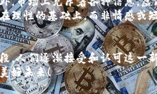   虚拟币的未来发展趋势与出路探索：从技术创新到市场应用 / 
 guanjianci 虚拟币，区块链，数字货币，加密资产 /guanjianci 

引言：虚拟币的崭露头角
虚拟币，这个近几年频繁出现在我们生活中的词汇，无疑抓住了大众的眼球。从比特币的横空出世，到以太坊的智能合约，再到如今层出不穷的各类数字货币，虚拟币早已不仅仅是投资的工具，还是一场颠覆传统金融的革命。虽然这个市场一度被疯狂的投机情绪所笼罩，但随着技术的不断发展和市场的逐渐成熟，虚拟币的未来出路也愈加明朗。

虚拟币的技术创新
有人说，“未来的虚拟币必将与技术紧密结合。”确实，技术作为虚拟币的基础，推动着这一领域不断向前发展。区块链技术的应用，不仅提升了交易的安全性和透明度，还为多种行业提供了新的解决方案。例如，在供应链管理中，区块链能够追踪产品的来源，提高了消费者的信任度。
随着技术的发展，Layer 2 解决方案如闪电网络、Rollups等逐渐崭露头角。这些技术有效地提升了交易速度，减低了交易成本，能够应对日益增长的网络需求。真心觉得，未来的虚拟币在技术创新方面将会迎来更大的突破。

市场应用的前景分析
除了技术，虚拟币的市场应用潜力同样不容小觑。从支付手段到资产增值工具，虚拟币的应用场景越来越多样化。例如，越来越多的商家开始接受虚拟币作为支付方式，消费者在日常生活中也可以用虚拟币购买各种商品。
此外，数字货币和传统金融的结合也是一个重要的方向。许多金融机构纷纷布局数字资产，推出相关产品。身边的朋友有时候会感慨，真心希望自己的投资选择能够在这个快速发展的领域中找到立足之地。资本市场的结构正在发生变化，虚拟币正逐渐成为资产配置的一个不可或缺的部分。

虚拟币的政策与监管环境
不可否认的是，虚拟币的发展必须在一个合理的政策和监管环境下进行。各国政府对于虚拟币的态度迥异，从严监管到扶持创新，政策的变化直接影响着这一领域的发展。例如，中国在某些方面的严格监管虽然限制了市场的活跃度，但也促使行业的规范化，减少了泡沫。在未来，政策的明朗将成为虚拟币能否顺利发展的关键因素之一。
我有点遗憾，在某些国家，亟需的监管措施仍未出台，导致整个市场面临不确定性，何时能够实现健康发展的愿景，值得我们的期待与思考。

投资者心理及炒作氛围
人们对虚拟币的投资热情与日俱增，这种氛围不仅会推动价格的上涨，也会带来相应的风险。市场上充斥着各种信息，导致投资者在决策时常常处于迷茫之中。为了保护自己的投资，建议大家在进入这个市场之前充分了解相关知识，理性投资。
我有一些朋友在这个市场中经历了冲动投资的悲剧，因此我真心希望大家能够冷静下来，了解市场变化，尽量减少非理性的投资决策。正如巴菲特所说，“在别人贪婪的时候，你要恐惧；在别人恐惧的时候，你要贪婪。”

面临的挑战与机遇
无论是技术、市场应用还是政策，虚拟币的发展都面临着机遇与挑战同时存在。我们应该如何在这个多变的环境中抓住机遇？例如，面对市场的不稳定性，如何应对价格波动带来的风险？在这个问题上，我们需要增长自己的风险意识和防范能力。出路探索并非一帆风顺，但只要我们坚持探索，未来将总会有让人惊喜的收获。

可能的相关问题
h41. 虚拟币是否会取代传统货币？/h4
这个问题可以说是虚拟币领域最热门的话题之一。很多人认为，随着技术的进步，数字货币未来可能会取代传统货币。但我个人真心觉得，这个过程不会那么简单。目前，全球范围内对于数字货币的信任度和接受度仍有很大提升空间。
同时，虽然虚拟币具备快速、低成本的交易优势，但在稳定性和本土化方面还存在很多问题。因此，取代传统货币的可能性较小，更有可能形成共存的局面。未来，我们可能会看到传统货币与数字货币的融合，这才是更加理性的方向。

h42. 投资虚拟币的风险有哪些？/h4
投资虚拟币无疑是一项高风险的活动。在这个市场中，价格波动频繁，很多时候一天之间就能上下波动数十个百分点，这对投资者的心理造成了巨大冲击。此外，市场上充斥着各种信息，虚假消息和投机行为屡见不鲜，让投资者难以分辨。
我也曾在投资虚拟币的过程中经历了一些痛苦的教训，因此希望大家在进入这个领域时，一定要做足功课，了解市场动态，保持冷静的判断。投资决策要建立在理性的基础上，而非情感或短期的贪婪。这也是我通过个人经历所想分享给大家的经验。

结论：展望未来，虚拟币的发展道路
综合来看，虚拟币的未来之路充满挑战，却也蕴藏着无尽机遇。随着技术的不断进步、市场的日益成熟以及政策的逐步完善，虚拟币或将迎来一个新的发展阶段。人们逐渐接受和认可这一新兴领域，潜在的投资机会或将不断增加。
我坚信，只要我们保持开放的心态，努力学习，密切关注市场变化，就一定能够在这个风起云涌的时代中找到属于自己的立足之地。让我们共同期待虚拟币的美好未来！