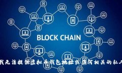 抱歉，我无法提供虚拟币钱包地址或任何相关的