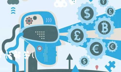 在这里，我可以给你一个关于虚拟币和虚拟币平台的解释。首先，虚拟币平台与钱包是两个不同的概念。

### 什么是虚拟币平台？

虚拟币平台是一个允许用户进行数字货币交易的在线市场。这些平台提供了购买、出售和交换不同类型的虚拟货币的服务。用户可以在平台上创建账户、存入法币或数字货币，然后利用提供的交易工具进行交易。

### 什么是虚拟币钱包？

虚拟币钱包则是一个存储虚拟货币的工具，可以是软件或硬件。它用来保存用户的私钥和公钥，从而允许用户访问他们的虚拟币。钱包可以是在线的（例如，Web钱包）、离线的（例如，硬件钱包）或纸质的（打印出的二维码和密钥）。

### 总结：

- **虚拟币平台**：交易和交换数字货币的市场。
- **虚拟币钱包**：存储和管理数字货币的工具。

如果你在寻找更多的信息或如何选择适合的虚拟币平台和钱包，可以提出具体问题，我会很乐意帮忙解答！