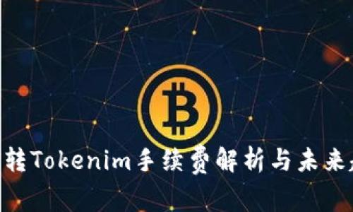 Tokenim转Tokenim手续费解析与未来趋势探索