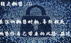 在加密货币的世界中，抛售风险是一个备受关注