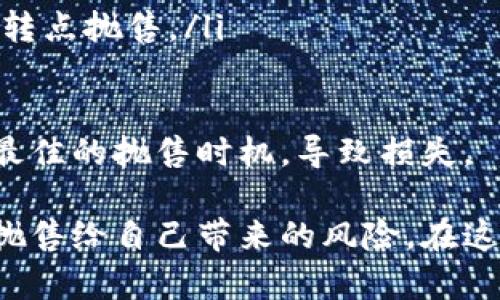 在加密货币的世界中，抛售风险是一个备受关注的话题。投资者对市场的波动和潜在的收益感到兴奋，但同时也会面临巨大的风险。本文将详细探讨虚拟币抛售风险的各个方面，并提供实用的建议帮助投资者更好地管理风险。

一、什么是虚拟币抛售风险？

虚拟币抛售风险指的是在某个时间节点，某些持币者因各种原因选择卖出自己拥有的虚拟货币，从而导致市场价格大幅下跌的风险。这种情况通常会引发恐慌性的卖出，进一步恶化价格的走势，给其他投资者带来损失。

二、抛售风险的来源

虚拟币市场的波动性是造成抛售风险的主要原因之一。以下是几种可能导致投资者抛售的因素：

ul
    listrong市场情绪：/strong市场情绪的变化对虚拟币价格有着显著影响。当市场出现负面新闻时（例如监管机构的打压或者大户的卖出），投资者可能会恐慌性地抛售。/li
    listrong技术因素：/strong价格在某一水平的突破（无论是向上还是向下）都可能引发大量的止损和止盈单。这种技术性卖出可以加剧价格波动，形成劫持的抛售。/li
    listrong宏观经济因素：/strong全球经济形势的变化、通货膨胀、利率政策等也会影响虚拟币市场。如果传统市场不稳定，投资者可能选择抛售风险资产。/li
    listrong社区动态：/strong虚拟币的社区动态（如项目开发进展、合伙关系的成立或解散）对价格也有直接影响。负面的社区动向可能导致持币者信心不足，进而选择抛售。/li
/ul

三、抛售风险的影响

抛售风险不仅会影响投资者的投资收益，还可能对整个市场产生连锁反应。以下是一些潜在的影响：

ul
    listrong价格崩溃：/strong当大量持币者选择抛售时，虚拟币的价格可能会出现剧烈下滑，甚至导致价格崩溃。/li
    listrong市场信心下降：/strong频繁的抛售事件会削弱投资者对虚拟币市场的信心，导致更多人选择离场。/li
    listrong流动性问题：/strong在极端抛售的情况下，市场流动性可能出现问题，造成无法快速平仓的困境。/li
/ul

四、如何管理抛售风险？

面对虚拟币抛售风险，投资者可以采取以下一些措施来降低风险：

ul
    listrong多元化投资：/strong将资金分散投资于多种虚拟币，降低单一资产带来的风险。/li
    listrong设置止损单：/strong为每笔投资设置合理的止损水平，以保护自身本金。/li
    listrong定期评估：/strong定期评估自己的投资组合及市场趋势，根据市场变化及时调整策略。/li
    listrong保持信息透明：/strong关注市场动态和项目进展，及时获取相关信息，避免因信息不对称而导致的恐慌性卖出。/li
/ul

五、总结

在虚拟币的投资旅程中，抛售风险是一个不可避免的课题。理解抛售风险的来源，保持冷静，并采取合理的风险管理措施，将有助于投资者在这个充满挑战的市场中取得成功。真心觉得，教育和信息透明是降低抛售风险的关键所在。只要保持警惕，我们就能够在虚拟币市场中找到属于自己的机会。

相关问题一：如何监测市场情绪以避免抛售风险？

监测市场情绪是投资者减少抛售风险的重要手段。市场情绪通常通过社交媒体、新闻报道和市场数据等多个渠道反映出来。

ul
    listrong社交媒体分析：/strongTwitter、Reddit等社交媒体平台上，用户的情绪表达可以用来判断市场的整体氛围。例如，大量关于某个币种的负面评论可能意味着市场情绪转向悲观。/li
    listrong情绪指数：/strong有些网站提供市场情绪指数，综合评估市场的情绪状态。投资者可以定期关注这些指数，作为调整策略的参考依据。/li
    listrong新闻监测：/strong关注行业内的重要新闻，特别是监管政策和技术突破等，这些因素可能直接影响市场情绪。/li
/ul

通过这些方式，投资者能够更好地把握市场情绪的变化，做出相应的决策，从而减少抛售风险。

相关问题二：什么时候是抛售的最佳时机？

抛售的最佳时机通常取决于多种因素，包括市场状况、投资策略和个人的财务状况。以下是一些有助于判断抛售时机的原则：

ul
    listrong设定目标：/strong在投资虚拟币之前，明确自己的投资目标和预期收益。当达到目标时，可以考虑适时抛售实现盈利。/li
    listrong技术分析：/strong学习技术分析，掌握一些基本的价格图表和指标，当出现信号时（如价格突破重要支撑位），可以考虑抛售。/li
    listrong市场趋势：/strong如果市场普遍呈现上涨趋势，但开始出现回调，则可能是抛售获利的好时机。然而，需要慎重评估，避免在反转点抛售。/li
/ul

总之，抛售的时机并没有绝对的标准，关键在于结合个人情况和市场动态做出理性判断。有点遗憾的是，许多投资者因为情绪化决策而错过最佳的抛售时机，导致损失。

总结来说，理解并管理虚拟币抛售风险是每个投资者都必须重视的课题。通过合理的信息获取、情绪监测以及风险管理策略，可以有效降低抛售给自己带来的风险。在这个充满机会与挑战的市场中，保持理性心态、坚持自我教育，才能在虚拟币投资的旅程中走得更远。希望这些内容能够帮助到喜欢投资的你！