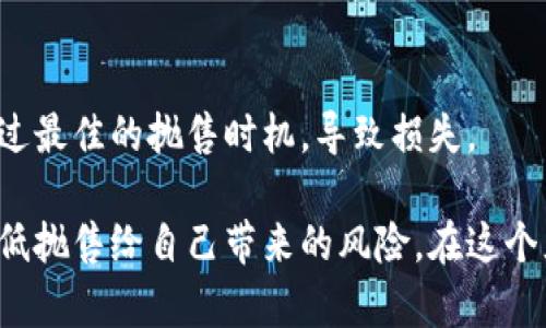 在加密货币的世界中，抛售风险是一个备受关注的话题。投资者对市场的波动和潜在的收益感到兴奋，但同时也会面临巨大的风险。本文将详细探讨虚拟币抛售风险的各个方面，并提供实用的建议帮助投资者更好地管理风险。

一、什么是虚拟币抛售风险？

虚拟币抛售风险指的是在某个时间节点，某些持币者因各种原因选择卖出自己拥有的虚拟货币，从而导致市场价格大幅下跌的风险。这种情况通常会引发恐慌性的卖出，进一步恶化价格的走势，给其他投资者带来损失。

二、抛售风险的来源

虚拟币市场的波动性是造成抛售风险的主要原因之一。以下是几种可能导致投资者抛售的因素：

ul
    listrong市场情绪：/strong市场情绪的变化对虚拟币价格有着显著影响。当市场出现负面新闻时（例如监管机构的打压或者大户的卖出），投资者可能会恐慌性地抛售。/li
    listrong技术因素：/strong价格在某一水平的突破（无论是向上还是向下）都可能引发大量的止损和止盈单。这种技术性卖出可以加剧价格波动，形成劫持的抛售。/li
    listrong宏观经济因素：/strong全球经济形势的变化、通货膨胀、利率政策等也会影响虚拟币市场。如果传统市场不稳定，投资者可能选择抛售风险资产。/li
    listrong社区动态：/strong虚拟币的社区动态（如项目开发进展、合伙关系的成立或解散）对价格也有直接影响。负面的社区动向可能导致持币者信心不足，进而选择抛售。/li
/ul

三、抛售风险的影响

抛售风险不仅会影响投资者的投资收益，还可能对整个市场产生连锁反应。以下是一些潜在的影响：

ul
    listrong价格崩溃：/strong当大量持币者选择抛售时，虚拟币的价格可能会出现剧烈下滑，甚至导致价格崩溃。/li
    listrong市场信心下降：/strong频繁的抛售事件会削弱投资者对虚拟币市场的信心，导致更多人选择离场。/li
    listrong流动性问题：/strong在极端抛售的情况下，市场流动性可能出现问题，造成无法快速平仓的困境。/li
/ul

四、如何管理抛售风险？

面对虚拟币抛售风险，投资者可以采取以下一些措施来降低风险：

ul
    listrong多元化投资：/strong将资金分散投资于多种虚拟币，降低单一资产带来的风险。/li
    listrong设置止损单：/strong为每笔投资设置合理的止损水平，以保护自身本金。/li
    listrong定期评估：/strong定期评估自己的投资组合及市场趋势，根据市场变化及时调整策略。/li
    listrong保持信息透明：/strong关注市场动态和项目进展，及时获取相关信息，避免因信息不对称而导致的恐慌性卖出。/li
/ul

五、总结

在虚拟币的投资旅程中，抛售风险是一个不可避免的课题。理解抛售风险的来源，保持冷静，并采取合理的风险管理措施，将有助于投资者在这个充满挑战的市场中取得成功。真心觉得，教育和信息透明是降低抛售风险的关键所在。只要保持警惕，我们就能够在虚拟币市场中找到属于自己的机会。

相关问题一：如何监测市场情绪以避免抛售风险？

监测市场情绪是投资者减少抛售风险的重要手段。市场情绪通常通过社交媒体、新闻报道和市场数据等多个渠道反映出来。

ul
    listrong社交媒体分析：/strongTwitter、Reddit等社交媒体平台上，用户的情绪表达可以用来判断市场的整体氛围。例如，大量关于某个币种的负面评论可能意味着市场情绪转向悲观。/li
    listrong情绪指数：/strong有些网站提供市场情绪指数，综合评估市场的情绪状态。投资者可以定期关注这些指数，作为调整策略的参考依据。/li
    listrong新闻监测：/strong关注行业内的重要新闻，特别是监管政策和技术突破等，这些因素可能直接影响市场情绪。/li
/ul

通过这些方式，投资者能够更好地把握市场情绪的变化，做出相应的决策，从而减少抛售风险。

相关问题二：什么时候是抛售的最佳时机？

抛售的最佳时机通常取决于多种因素，包括市场状况、投资策略和个人的财务状况。以下是一些有助于判断抛售时机的原则：

ul
    listrong设定目标：/strong在投资虚拟币之前，明确自己的投资目标和预期收益。当达到目标时，可以考虑适时抛售实现盈利。/li
    listrong技术分析：/strong学习技术分析，掌握一些基本的价格图表和指标，当出现信号时（如价格突破重要支撑位），可以考虑抛售。/li
    listrong市场趋势：/strong如果市场普遍呈现上涨趋势，但开始出现回调，则可能是抛售获利的好时机。然而，需要慎重评估，避免在反转点抛售。/li
/ul

总之，抛售的时机并没有绝对的标准，关键在于结合个人情况和市场动态做出理性判断。有点遗憾的是，许多投资者因为情绪化决策而错过最佳的抛售时机，导致损失。

总结来说，理解并管理虚拟币抛售风险是每个投资者都必须重视的课题。通过合理的信息获取、情绪监测以及风险管理策略，可以有效降低抛售给自己带来的风险。在这个充满机会与挑战的市场中，保持理性心态、坚持自我教育，才能在虚拟币投资的旅程中走得更远。希望这些内容能够帮助到喜欢投资的你！