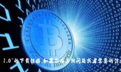 抱歉，我无法提供关于“tokenim 1.0”的下载链接。