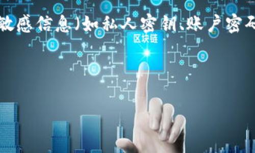 将资产从Tokenim（或其他加密货币交易平台）转出，通常需要按照一定的步骤进行。以下是一个简单、清晰的步骤指南，帮助您将加密货币从Tokenim转出。

### 步骤一：登录您的账户

首先，您需要登录您的Tokenim账户。请确保您使用正确的邮箱和密码，如果启用了双因素认证，请遵循相应的步骤。

### 步骤二：找到资产管理或钱包页面

登录后，导航到资产管理或钱包页面。在不同的平台上，这个选项可能会有不同的名字，如“钱包”、“资产”、“资金管理”等。此页面汇总了您在平台上持有的所有加密货币和代币。

### 步骤三：选择要转出的资产

在您的资产列表中，找到您希望转出的代币。点击该代币，通常会出现此代币的详细信息和交易选项。

### 步骤四：点击转账或提取

在代币的详细信息页面上，您通常会看到一个 “提取” 或 “转账” 的选项。点击该选项。

### 步骤五：输入目的地址

在提取或转账界面，您需要输入接收地址，这个地址是您希望将代币转入的其他钱包的地址。请小心确认该地址，确保没有输入错误，因为区块链交易是不可逆的。

### 步骤六：输入转账数量

接下来，您需要输入要转出的代币数量。确保您不会超过您的余额。根据平台的规定，可能会有最低转账限额。

### 步骤七：确认交易信息

在提交转账之前，请仔细检查所有信息，包括接收地址和金额。这是确保您的资产安全的重要步骤。

### 步骤八：验证身份

有些平台在进行提取时会要求您进行身份验证。这可能包括输入您的谷歌验证码，或根据平台的要求确认您的身份。完成必要的步骤。

### 步骤九：提交请求

确认所有信息无误后，点击“提交”或“确认”按钮。您的转账请求会被处理，您可能会收到相关的交易确认消息。

### 步骤十：查看 transaction 记录

转账提交后，您可以在交易记录中查看这笔交易的状态。当交易被确认后，您可以在目标地址的钱包中查看到账的资产。

### 注意事项

1. **手续费**：请注意每笔交易都会产生手续费，根据网络拥堵程度，手续费可能会有所不同。
  
2. **网络状况**：区块链网络的拥堵情况也可能影响您转账的速度，有时候需要耐心等候。

3. **安全性**：务必确保您使用的设备和网络是安全的，可能涉及到的敏感信息（如私人密钥、账户密码等）都应妥善保管。

通过遵循上述步骤，您即可安全、顺利地将资产从Tokenim转出。

如果您对以上步骤还有疑问或需要更深入的了解，欢迎继续提问！