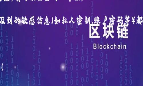 将资产从Tokenim（或其他加密货币交易平台）转出，通常需要按照一定的步骤进行。以下是一个简单、清晰的步骤指南，帮助您将加密货币从Tokenim转出。

### 步骤一：登录您的账户

首先，您需要登录您的Tokenim账户。请确保您使用正确的邮箱和密码，如果启用了双因素认证，请遵循相应的步骤。

### 步骤二：找到资产管理或钱包页面

登录后，导航到资产管理或钱包页面。在不同的平台上，这个选项可能会有不同的名字，如“钱包”、“资产”、“资金管理”等。此页面汇总了您在平台上持有的所有加密货币和代币。

### 步骤三：选择要转出的资产

在您的资产列表中，找到您希望转出的代币。点击该代币，通常会出现此代币的详细信息和交易选项。

### 步骤四：点击转账或提取

在代币的详细信息页面上，您通常会看到一个 “提取” 或 “转账” 的选项。点击该选项。

### 步骤五：输入目的地址

在提取或转账界面，您需要输入接收地址，这个地址是您希望将代币转入的其他钱包的地址。请小心确认该地址，确保没有输入错误，因为区块链交易是不可逆的。

### 步骤六：输入转账数量

接下来，您需要输入要转出的代币数量。确保您不会超过您的余额。根据平台的规定，可能会有最低转账限额。

### 步骤七：确认交易信息

在提交转账之前，请仔细检查所有信息，包括接收地址和金额。这是确保您的资产安全的重要步骤。

### 步骤八：验证身份

有些平台在进行提取时会要求您进行身份验证。这可能包括输入您的谷歌验证码，或根据平台的要求确认您的身份。完成必要的步骤。

### 步骤九：提交请求

确认所有信息无误后，点击“提交”或“确认”按钮。您的转账请求会被处理，您可能会收到相关的交易确认消息。

### 步骤十：查看 transaction 记录

转账提交后，您可以在交易记录中查看这笔交易的状态。当交易被确认后，您可以在目标地址的钱包中查看到账的资产。

### 注意事项

1. **手续费**：请注意每笔交易都会产生手续费，根据网络拥堵程度，手续费可能会有所不同。
  
2. **网络状况**：区块链网络的拥堵情况也可能影响您转账的速度，有时候需要耐心等候。

3. **安全性**：务必确保您使用的设备和网络是安全的，可能涉及到的敏感信息（如私人密钥、账户密码等）都应妥善保管。

通过遵循上述步骤，您即可安全、顺利地将资产从Tokenim转出。

如果您对以上步骤还有疑问或需要更深入的了解，欢迎继续提问！