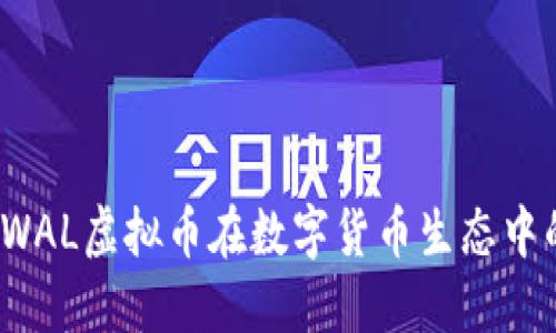 未来趋势：WAL虚拟币在数字货币生态中的战略发展