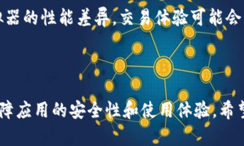 关于“Tokenim可以用安卓模拟器吗”的问题，我可以提供一些相关的信息和建议。

### Tokenim与安卓模拟器

Tokenim 是一款基于区块链的交易应用，主要用于加密货币的买卖和管理。许多人可能会对它在不同平台上的兼容性产生疑问，包括在安卓模拟器上的运行。安卓模拟器如Bluestacks、NoxPlayer和MEmu等，允许用户在PC上运行安卓应用。

#### 安卓模拟器基本原理

安卓模拟器通过虚拟化技术，在PC上创建一个安卓系统的环境。这意味着几乎所有在安卓设备上可以运行的应用，理论上都可以在模拟器上运行。但这并不意味着所有应用在模拟器上的表现都会良好。

#### Tokenim在安卓模拟器上的兼容性

1. **应用性能**：使用安卓模拟器来运行Tokenim可能会导致一定的性能问题，比如延迟或卡顿，特别是在执行复杂操作时。
   
2. **安全性**：Tokenim等涉及金融交易的应用对安全性有较高要求。有时候在模拟器上使用可能会面临安全风险，比如账号更容易被盗，或者交易信息可能会被截获。
   
3. **功能限制**：某些专为安卓设备设计的功能在模拟器中可能无法正常工作。例如，Tokenim可能会依赖设备的GPS功能，而这在模拟器中可能不能完美模拟。

### Tokenim的使用建议

- **官方推荐**：尽可能下载并在手机设备上使用Tokenim，以确保应用的安全与稳定性。
  
- **模拟器则慎用**：如果必须在PC上使用，推荐先充分了解模拟器的设置，优先选择性能优异、安全性高的模拟器。

- **注意隐私**：在使用任何涉及金融交易的应用时，都需要高度重视个人数据的安全。

### 常见问题解答

**问题1：在安卓模拟器上使用Tokenim是否安全？**

使用安卓模拟器来运行Tokenim存在一定的风险。在模拟器上，您的交易信息、登录凭证和个人数据可能会暴露。这是因为模拟器的安全性无法与实际移动设备相比。尤其在执行金融交易时，建议尽量避免使用模拟器，确保自己的资产安全。

**问题2：Tokenim的交易速度与体验如何？**

在安卓设备上，Tokenim的交易速度通常相对较快，接口也比较流畅。但是如果在安卓模拟器中，由于模拟器的性能差异，交易体验可能会受到影响。有时候，界面加载会变得缓慢，尤其是在网络条件不佳的情况下。

### 总结

总的来说，虽然理论上可以在安卓模拟器上运行Tokenim，建议用户还是尽量使用真实的安卓设备，以保障应用的安全性和使用体验。希望以上信息能够帮到你！如果你还有其他问题，欢迎继续询问！