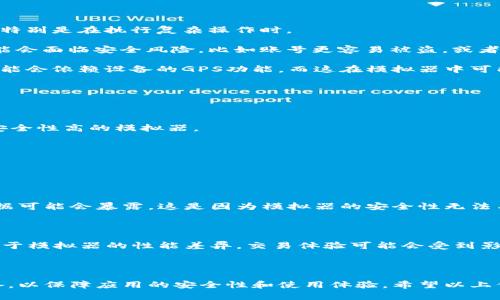 关于“Tokenim可以用安卓模拟器吗”的问题，我可以提供一些相关的信息和建议。

### Tokenim与安卓模拟器

Tokenim 是一款基于区块链的交易应用，主要用于加密货币的买卖和管理。许多人可能会对它在不同平台上的兼容性产生疑问，包括在安卓模拟器上的运行。安卓模拟器如Bluestacks、NoxPlayer和MEmu等，允许用户在PC上运行安卓应用。

#### 安卓模拟器基本原理

安卓模拟器通过虚拟化技术，在PC上创建一个安卓系统的环境。这意味着几乎所有在安卓设备上可以运行的应用，理论上都可以在模拟器上运行。但这并不意味着所有应用在模拟器上的表现都会良好。

#### Tokenim在安卓模拟器上的兼容性

1. **应用性能**：使用安卓模拟器来运行Tokenim可能会导致一定的性能问题，比如延迟或卡顿，特别是在执行复杂操作时。
   
2. **安全性**：Tokenim等涉及金融交易的应用对安全性有较高要求。有时候在模拟器上使用可能会面临安全风险，比如账号更容易被盗，或者交易信息可能会被截获。
   
3. **功能限制**：某些专为安卓设备设计的功能在模拟器中可能无法正常工作。例如，Tokenim可能会依赖设备的GPS功能，而这在模拟器中可能不能完美模拟。

### Tokenim的使用建议

- **官方推荐**：尽可能下载并在手机设备上使用Tokenim，以确保应用的安全与稳定性。
  
- **模拟器则慎用**：如果必须在PC上使用，推荐先充分了解模拟器的设置，优先选择性能优异、安全性高的模拟器。

- **注意隐私**：在使用任何涉及金融交易的应用时，都需要高度重视个人数据的安全。

### 常见问题解答

**问题1：在安卓模拟器上使用Tokenim是否安全？**

使用安卓模拟器来运行Tokenim存在一定的风险。在模拟器上，您的交易信息、登录凭证和个人数据可能会暴露。这是因为模拟器的安全性无法与实际移动设备相比。尤其在执行金融交易时，建议尽量避免使用模拟器，确保自己的资产安全。

**问题2：Tokenim的交易速度与体验如何？**

在安卓设备上，Tokenim的交易速度通常相对较快，接口也比较流畅。但是如果在安卓模拟器中，由于模拟器的性能差异，交易体验可能会受到影响。有时候，界面加载会变得缓慢，尤其是在网络条件不佳的情况下。

### 总结

总的来说，虽然理论上可以在安卓模拟器上运行Tokenim，建议用户还是尽量使用真实的安卓设备，以保障应用的安全性和使用体验。希望以上信息能够帮到你！如果你还有其他问题，欢迎继续询问！