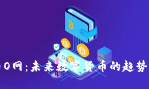 虚拟币O网：未来数字货币的趋势与发展