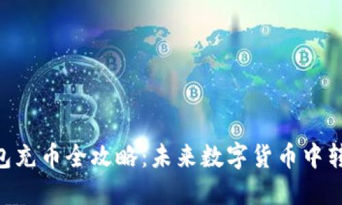 Tokenim钱包充币全攻略：未来数字货币中转的重要趋势