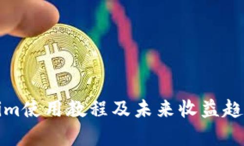 Tokenim使用教程及未来收益趋势分析