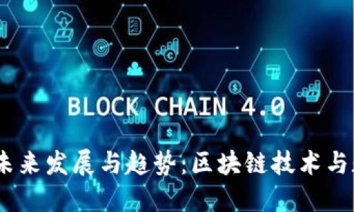 CNYX虚拟币的未来发展与趋势：区块链技术与数字经济的结合