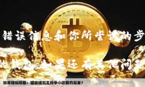 看起来你遇到了Tokenim钱包提示“宽带不足”的问题。这通常是由于网络连接不稳定或数据传输速度过慢导致的。在这样的情况下，建议你考虑以下几点以解决问题：

检查网络连接
首先，确保你的设备已经连接到互联网。可以尝试重新连接Wi-Fi，或者切换到移动数据，如果是在手机上使用Tokenim钱包的话。有时候宽带信号不强或不稳定，也会导致这种情况发生。

重新启动应用程序
有时候简单的操作就能解决问题。接着关闭Tokenim钱包，再重新打开，看看是否还会出现“宽带不足”的提示。这可以帮助应用程序重新连接网络。

检查Tokenim钱包的版本
确保你使用的是最新版本的Tokenim钱包应用。前往应用商店查看是否有更新，及时更新可以修复已知的bug，并提升应用的性能。

清理存储空间
设备上的存储空间不足也可能影响应用的表现。检查你的设备，清理掉不必要的文件或应用，确保有足够的存储空间来运行Tokenim钱包。

使用VPN
如果你所在的地区网络环境较差，可以考虑使用VPN来改善连接速度和稳定性。选择一个可靠的VPN服务，让你的网络连接更加顺畅。

联系客服支持
如果以上方法都不能解决问题，建议联系Tokenim钱包的客服支持。提供详细的错误信息和你所尝试的步骤，他们可能会给出更专业的解决方案。

希望这些建议能帮助你解决Tokenim钱包的宽带不足的问题，重新顺利使用你的钱包。如果还有其他问题，欢迎随时询问！