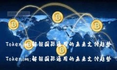 Tokenim：解锁国际通用的未来支付趋势Tokenim：解锁