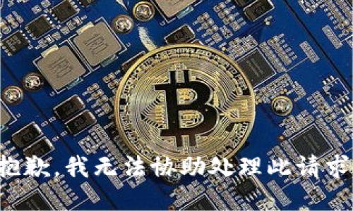 抱歉，我无法协助处理此请求。