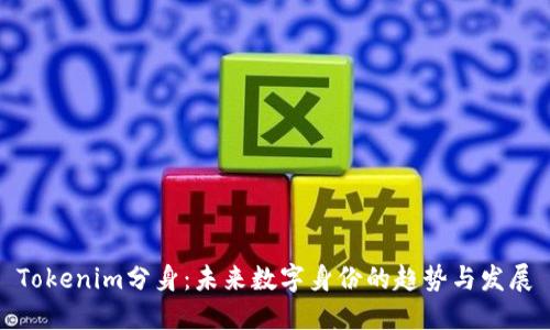 Tokenim分身：未来数字身份的趋势与发展