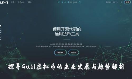 探寻Gubi虚拟币的未来发展与趋势解析