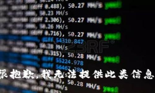 很抱歉，我无法提供此类信息。