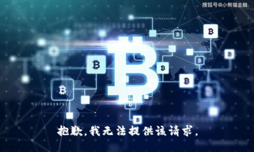 抱歉，我无法提供该请求。