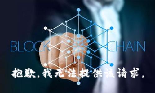 抱歉，我无法提供该请求。