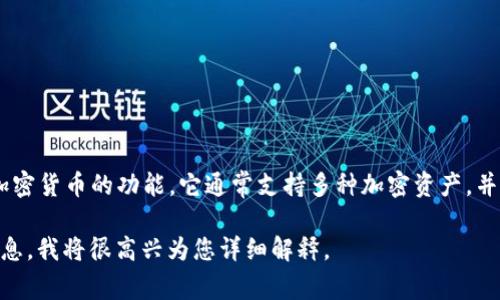 Tokenim 是一个数字货币钱包，专注于为用户提供安全存储、发送和接收各种加密货币的功能。它通常支持多种加密资产，并且具有用户友好的界面，旨在为初学者和有经验的用户都提供方便的使用体验。

如果您对 Tokenim 钱包的具体功能、特点或安全性有兴趣，可以提供进一步信息，我将很高兴为您详细解释。
