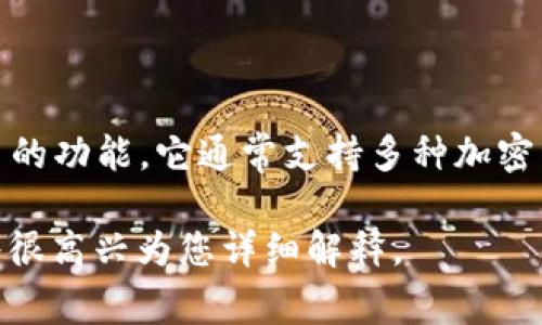 Tokenim 是一个数字货币钱包，专注于为用户提供安全存储、发送和接收各种加密货币的功能。它通常支持多种加密资产，并且具有用户友好的界面，旨在为初学者和有经验的用户都提供方便的使用体验。

如果您对 Tokenim 钱包的具体功能、特点或安全性有兴趣，可以提供进一步信息，我将很高兴为您详细解释。