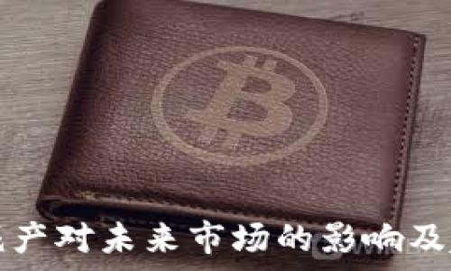    
虚拟币减产对未来市场的影响及趋势分析