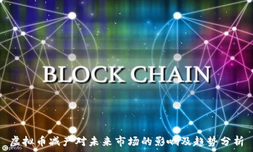    
虚拟币减产对未来市场的影响及趋势分析