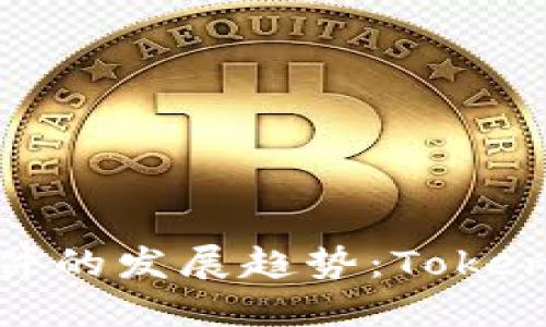 未来数字资产管理软件的发展趋势：Tokenim及其替代品的崛起