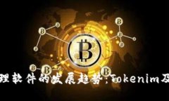 未来数字资产管理软件的发展趋势：Tokenim及其替