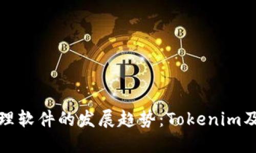 未来数字资产管理软件的发展趋势：Tokenim及其替代品的崛起