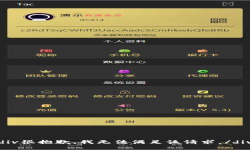 div很抱歉，我无法满足该请求。/div