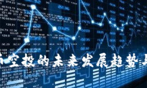 Tokenim平台币空投的未来发展趋势与市场潜力分析