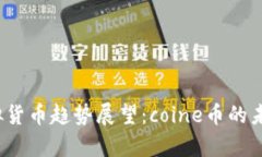 2024年虚拟货币趋势展望：coine币的未来发展分析