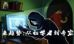 虚拟币的未来趋势：从初学者到专家的进阶之路