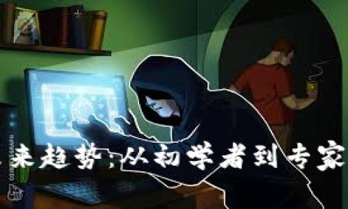 虚拟币的未来趋势：从初学者到专家的进阶之路