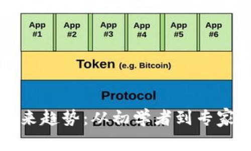 虚拟币的未来趋势：从初学者到专家的进阶之路