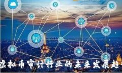   2024年虚拟币审计行业的未来发展趋势与挑战