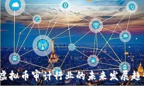   
2024年虚拟币审计行业的未来发展趋势与挑战