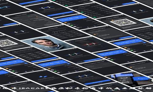 雷达币（RADAR）在虚拟币排名中的未来趋势解析