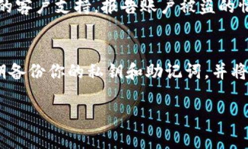 关于tokenim账户是否可以恢复，这个问题涉及到多个因素，包括账户的状态、恢复流程以及平台的相关政策。以下是对这个问题的详细讨论。

什么是tokenim账户？
Tokenim是一个数字货币相关的平台，用户在该平台上可以进行数字资产的存储、交易和管理。与传统的银行账户不同，tokenim账户通常以非中心化的方式运行，用户完全控制自己的私钥。

tokenim账户丢失的原因
账户无法访问的情况可能有多种原因，包括：
ul
    li遗忘密码：用户在创建账户时设置的密码遗忘，导致无法登录。/li
    li丢失私钥：对于非托管钱包，私钥的丢失意味着无法再访问存储在其中的资产。/li
    li账号被盗：黑客攻击或者钓鱼攻击可能导致账户被盗，用户失去控制。/li
    li平台技术问题：偶尔可能因为系统维护等原因导致账户临时无法访问。/li
/ul

账户恢复的可能性
当用户遇到账户无法访问的问题时，是否可以恢复取决于几个因素：
ul
    listrong平台支持：/strong如果tokenim提供了账户恢复的相关服务，比如通过电子邮件或身份验证的方式恢复账户，用户可以尝试通过这些途径进行恢复。/li
    listrong恢复密钥：/strong一些平台会在创建账户时给予恢复密钥或助记词，这些都是用于账户恢复的重要信息。/li
    listrong用户的反应速度：/strong对于被盗账户，用户尽快采取措施如报告平台，可能会增加恢复账户的几率。/li
/ul

如何尝试恢复tokenim账户
如果你发现自己无法访问tokenim账户，可以尝试以下步骤：
ol
    listrong查找恢复选项：/strong登录页面可能会有“忘记密码”或“账户恢复”的选项，按照提示进行操作。/li
    listrong联系客户支持：/strong如果无法通过自助恢复，建议直接联系tokenim的客户支持团队，说明情况并提供必要的身份验证信息。/li
    listrong查阅官方文档：/strong许多平台都有帮助中心或FAQ，里面可能包含了账户恢复的详细步骤。/li
/ol

可能面临的风险
在尝试账户恢复的过程中，用户需要谨慎，避免以下风险：
ul
    listrong钓鱼网站：/strong在寻找帮助时，有时难免会落入伪装成官方支持的网站，导致更大的损失。/li
    listrong信息泄露：/strong仅向官方渠道提供个人信息，避免在不明链接中输入敏感信息。/li
/ul

最终建议
如果你面临tokenim账户无法访问的问题，建议保持冷静，按照上述步骤有序进行，同时确保你的网络安全，保护好个人信息。对于未来的账户管理，可以考虑使用密码管理工具，并定期备份私钥和恢复密钥。

相关问题
h4问：如果我的tokenim账户被盗，我应该怎么做？/h4
真心觉得这是一个令人痛心的问题。如果发现账户被盗，第一时间应该改变所有可能关联的密码，无论是电子邮件还是其他相关平台。然后，立即联系tokenim的客户支持，报告账户被盗的情况。同时，保持对账户的监控，查看是否还有其他异常活动。此外，建议开启账户的双重认证功能，以提高安全性。

h4问：有哪些方法可以保护我的tokenim账户？/h4
保护账户安全的措施特别重要，我有点遗憾许多人对此认识不足。首先，使用强密码，并定期更换；其次，务必开启双重认证，这是保护账户的有效手段；此外，定期备份你的私钥和助记词，并将其放在安全的地方，避免在网络上保存这些敏感信息；最后，保持警惕，遇到可疑的链接或请求时，务必核实真实性。在数字货币的世界里，安全永远是第一位的。

通过以上的信息，相信你对tokenim账户的恢复与安全有了更深入的理解。希望每个用户都能妥善管理自己的数字资产，保护好自己的账户安全。