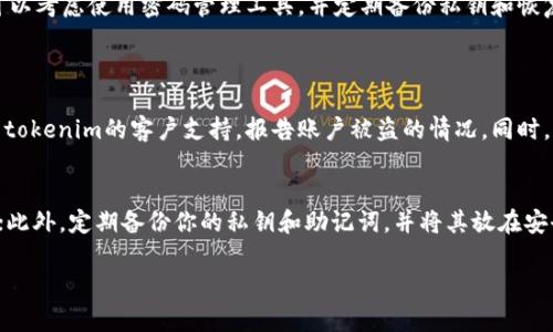 关于tokenim账户是否可以恢复，这个问题涉及到多个因素，包括账户的状态、恢复流程以及平台的相关政策。以下是对这个问题的详细讨论。

什么是tokenim账户？
Tokenim是一个数字货币相关的平台，用户在该平台上可以进行数字资产的存储、交易和管理。与传统的银行账户不同，tokenim账户通常以非中心化的方式运行，用户完全控制自己的私钥。

tokenim账户丢失的原因
账户无法访问的情况可能有多种原因，包括：
ul
    li遗忘密码：用户在创建账户时设置的密码遗忘，导致无法登录。/li
    li丢失私钥：对于非托管钱包，私钥的丢失意味着无法再访问存储在其中的资产。/li
    li账号被盗：黑客攻击或者钓鱼攻击可能导致账户被盗，用户失去控制。/li
    li平台技术问题：偶尔可能因为系统维护等原因导致账户临时无法访问。/li
/ul

账户恢复的可能性
当用户遇到账户无法访问的问题时，是否可以恢复取决于几个因素：
ul
    listrong平台支持：/strong如果tokenim提供了账户恢复的相关服务，比如通过电子邮件或身份验证的方式恢复账户，用户可以尝试通过这些途径进行恢复。/li
    listrong恢复密钥：/strong一些平台会在创建账户时给予恢复密钥或助记词，这些都是用于账户恢复的重要信息。/li
    listrong用户的反应速度：/strong对于被盗账户，用户尽快采取措施如报告平台，可能会增加恢复账户的几率。/li
/ul

如何尝试恢复tokenim账户
如果你发现自己无法访问tokenim账户，可以尝试以下步骤：
ol
    listrong查找恢复选项：/strong登录页面可能会有“忘记密码”或“账户恢复”的选项，按照提示进行操作。/li
    listrong联系客户支持：/strong如果无法通过自助恢复，建议直接联系tokenim的客户支持团队，说明情况并提供必要的身份验证信息。/li
    listrong查阅官方文档：/strong许多平台都有帮助中心或FAQ，里面可能包含了账户恢复的详细步骤。/li
/ol

可能面临的风险
在尝试账户恢复的过程中，用户需要谨慎，避免以下风险：
ul
    listrong钓鱼网站：/strong在寻找帮助时，有时难免会落入伪装成官方支持的网站，导致更大的损失。/li
    listrong信息泄露：/strong仅向官方渠道提供个人信息，避免在不明链接中输入敏感信息。/li
/ul

最终建议
如果你面临tokenim账户无法访问的问题，建议保持冷静，按照上述步骤有序进行，同时确保你的网络安全，保护好个人信息。对于未来的账户管理，可以考虑使用密码管理工具，并定期备份私钥和恢复密钥。

相关问题
h4问：如果我的tokenim账户被盗，我应该怎么做？/h4
真心觉得这是一个令人痛心的问题。如果发现账户被盗，第一时间应该改变所有可能关联的密码，无论是电子邮件还是其他相关平台。然后，立即联系tokenim的客户支持，报告账户被盗的情况。同时，保持对账户的监控，查看是否还有其他异常活动。此外，建议开启账户的双重认证功能，以提高安全性。

h4问：有哪些方法可以保护我的tokenim账户？/h4
保护账户安全的措施特别重要，我有点遗憾许多人对此认识不足。首先，使用强密码，并定期更换；其次，务必开启双重认证，这是保护账户的有效手段；此外，定期备份你的私钥和助记词，并将其放在安全的地方，避免在网络上保存这些敏感信息；最后，保持警惕，遇到可疑的链接或请求时，务必核实真实性。在数字货币的世界里，安全永远是第一位的。

通过以上的信息，相信你对tokenim账户的恢复与安全有了更深入的理解。希望每个用户都能妥善管理自己的数字资产，保护好自己的账户安全。