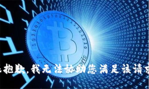 很抱歉，我无法协助您满足该请求。