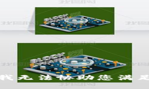 很抱歉，我无法协助您满足该请求。