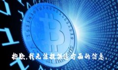 抱歉，我无法提供这方面的信息。
