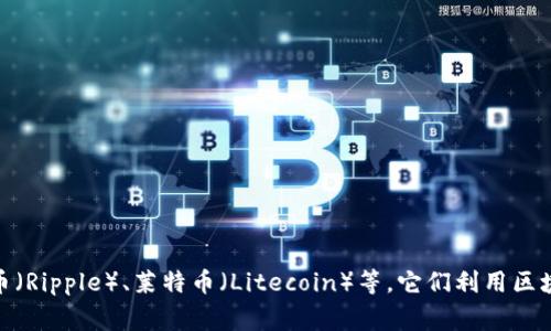 虚拟币通常被称为“加密货币”。其中最知名的包括比特币（Bitcoin）、以太坊（Ethereum）、瑞波币（Ripple）、莱特币（Litecoin）等。它们利用区块链技术进行交易，旨在提供去中心化的货币形式。请问您对虚拟币有哪些具体的兴趣和问题呢？