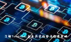 了解Tokenim：未来买卖趋势与投资策略