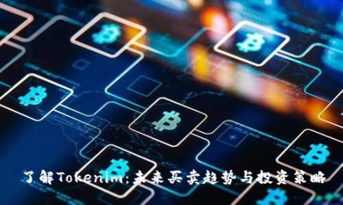 了解Tokenim：未来买卖趋势与投资策略